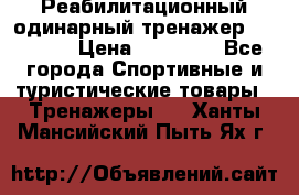 Реабилитационный одинарный тренажер TB001-70 › Цена ­ 32 300 - Все города Спортивные и туристические товары » Тренажеры   . Ханты-Мансийский,Пыть-Ях г.